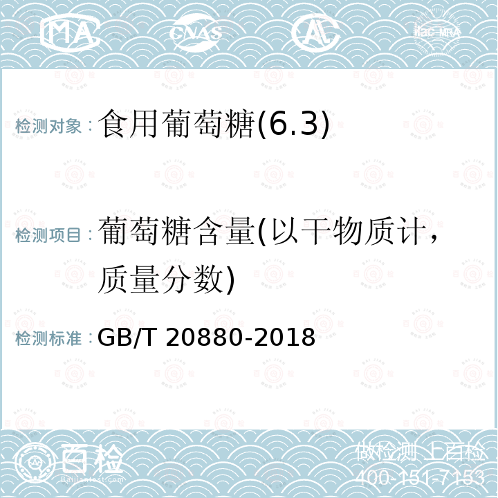 葡萄糖含量(以干物质计，质量分数) 葡萄糖含量(以干物质计，质量分数) GB/T 20880-2018