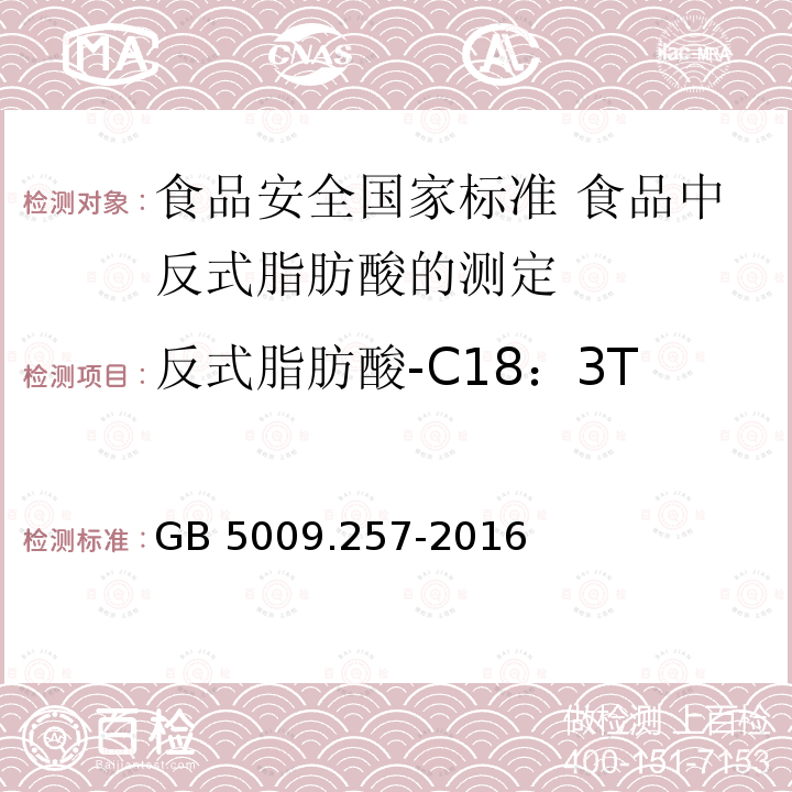 反式脂肪酸-C18：3T 反式脂肪酸-C18：3T GB 5009.257-2016