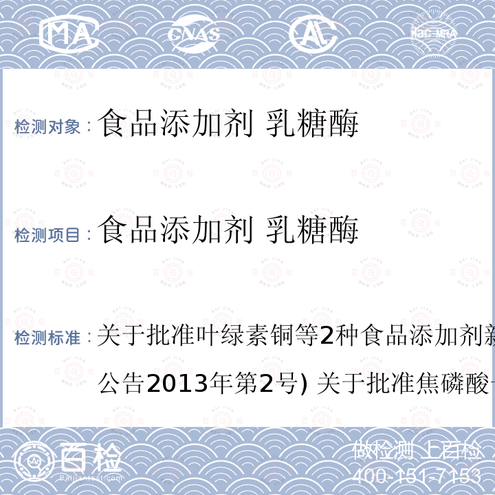 食品添加剂 乳糖酶 卫生部公告2013年第2号  关于批准叶绿素铜等2种食品添加剂新品种等的公告() 关于批准焦磷酸一氢三钠等5种食品添加剂新品种的公告（卫生部公告2012年第15号）