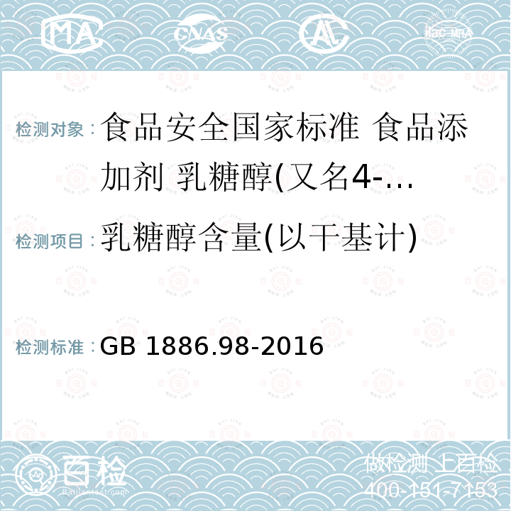 乳糖醇含量(以干基计) GB 1886.98-2016 食品安全国家标准 食品添加剂 乳糖醇(又名4-β-D吡喃半乳糖-D-山梨醇)