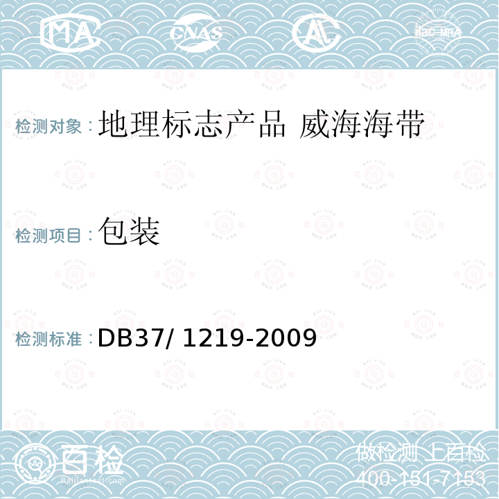包装 包装 DB37/ 1219-2009