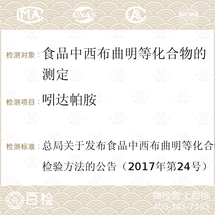 吲达帕胺 吲达帕胺 总局关于发布食品中西布曲明等化合物的测定等3项食品补充检验方法的公告（2017年第24号）