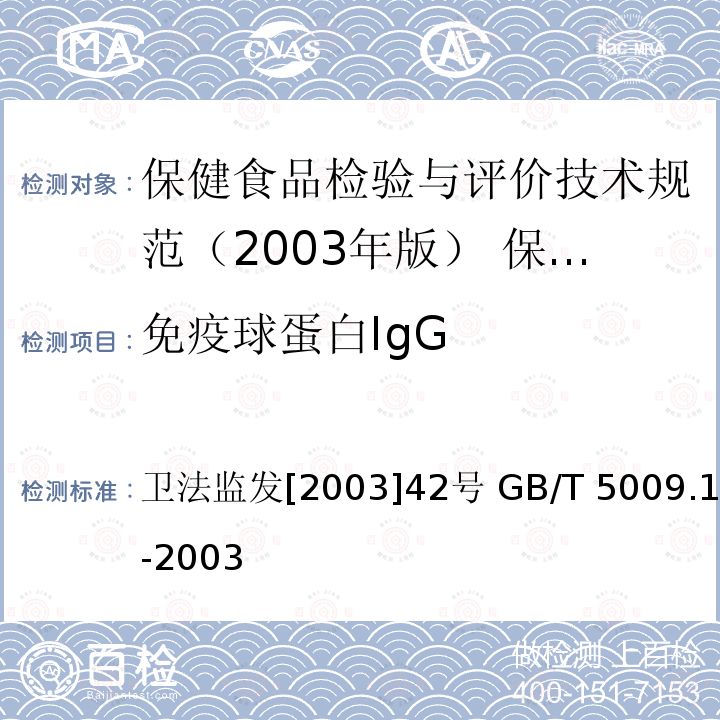 免疫球蛋白IgG 卫法监发[2003]42号  卫法监发[2003]42号 GB/T 5009.194-2003