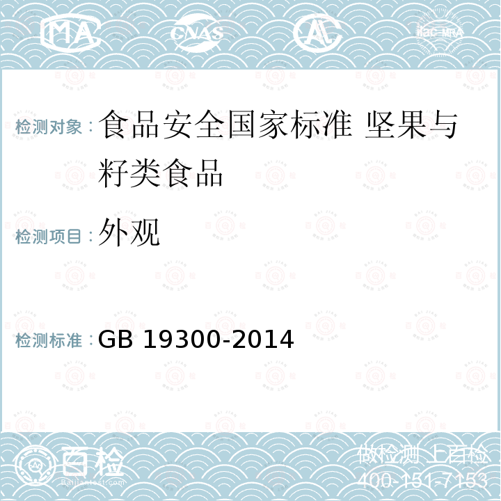 外观 GB 19300-2014 食品安全国家标准 坚果与籽类食品