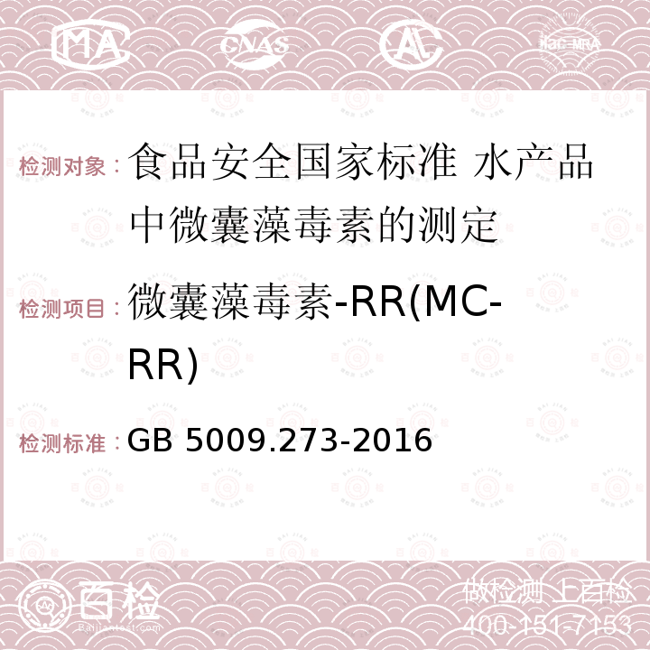 微囊藻毒素-RR(MC-RR) GB 5009.273-2016 食品安全国家标准 水产品中微囊藻毒素的测定