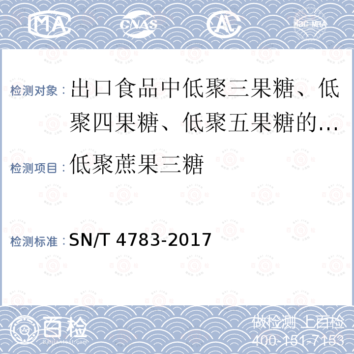 低聚蔗果三糖 SN/T 4783-2017 出口食品中低聚三果糖、低聚四果糖、低聚五果糖的测定 高效液相色谱法