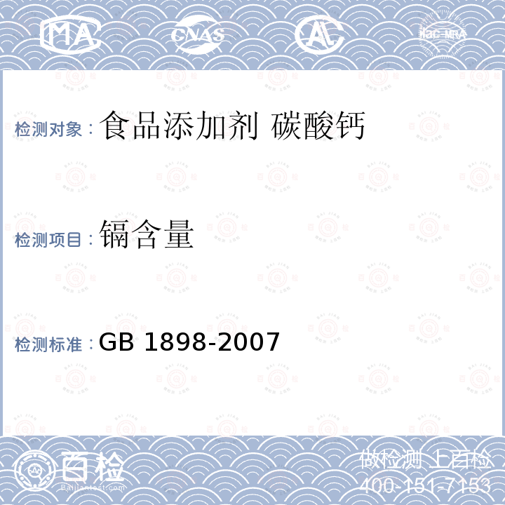 镉含量 GB 1898-2007 食品添加剂 碳酸钙