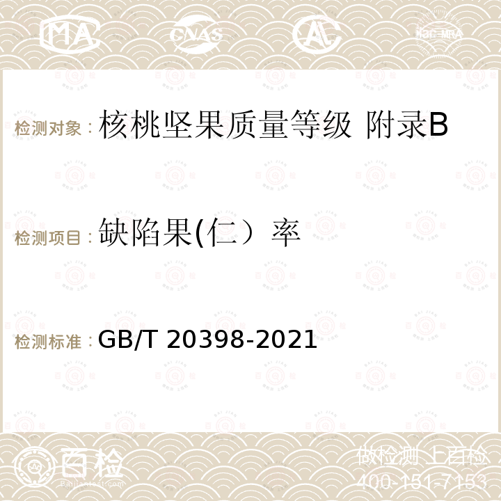 缺陷果(仁）率 GB/T 20398-2021 核桃坚果质量等级