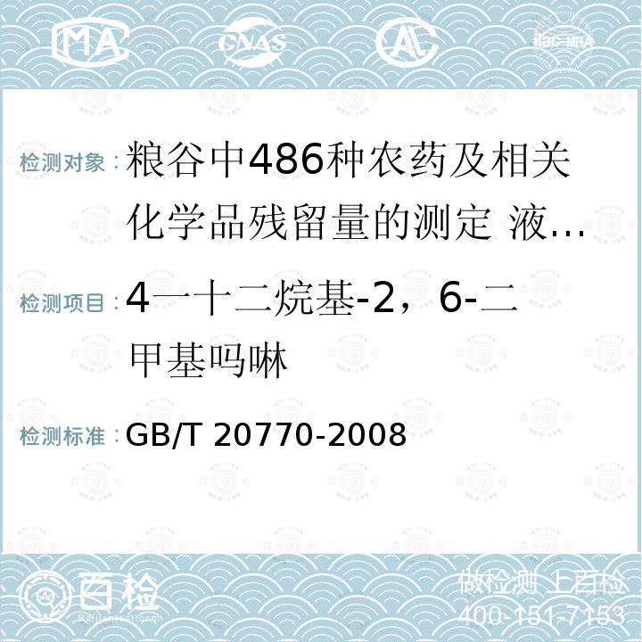 4一十二烷基-2，6-二甲基吗啉 GB/T 20770-2008 粮谷中486种农药及相关化学品残留量的测定 液相色谱-串联质谱法