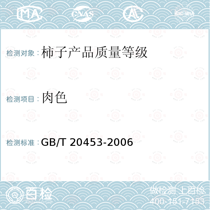 肉色 GB/T 20453-2006 柿子产品质量等级