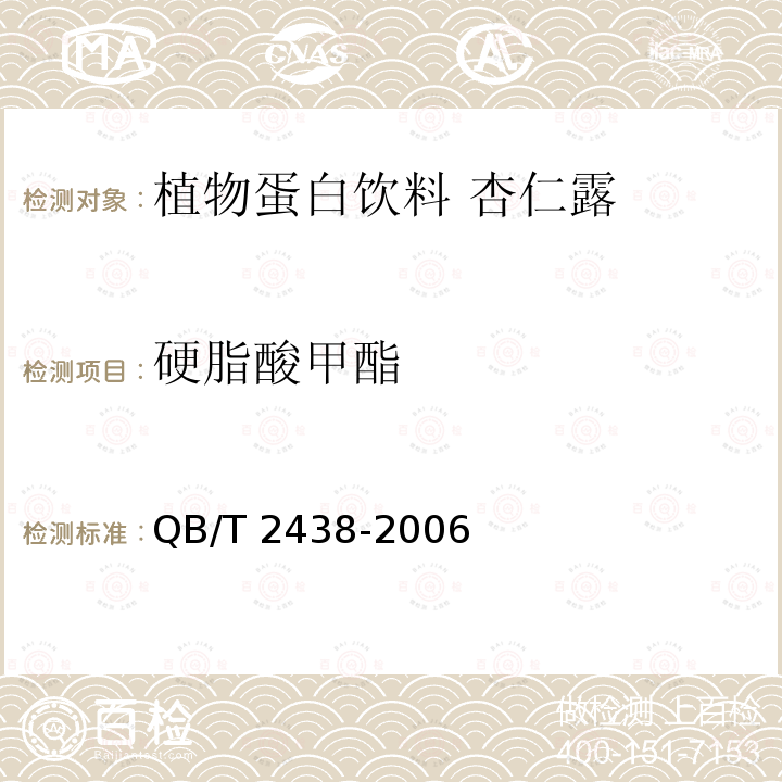 硬脂酸甲酯 QB/T 2438-2006 植物蛋白饮料 杏仁露
