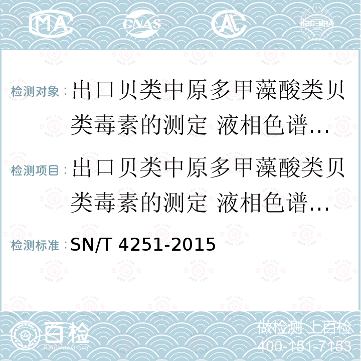 出口贝类中原多甲藻酸类贝类毒素的测定 液相色谱-质谱/质谱法 SN/T 4251-2015 出口贝类中原多甲藻酸类贝类毒素的测定 液相色谱-质谱/质谱法