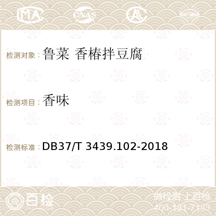 香味 DB37/T 3439.102-2018 鲁菜 香椿拌豆腐