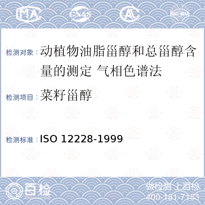 菜籽甾醇 菜籽甾醇 ISO 12228-1999