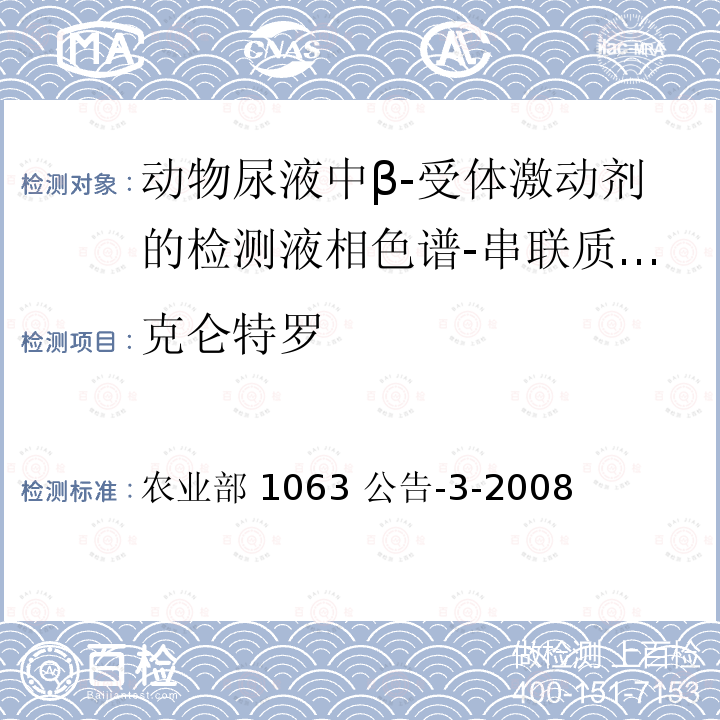 克仑特罗 克仑特罗 农业部 1063 公告-3-2008