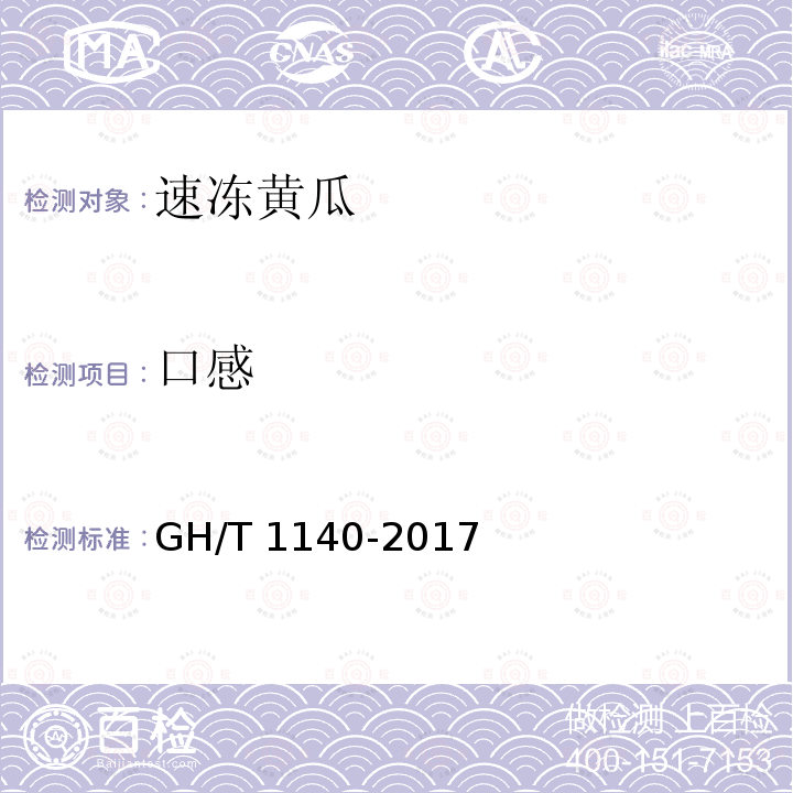 口感 GH/T 1140-2017 速冻黄瓜