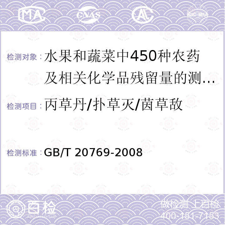 丙草丹/扑草灭/茵草敌 GB/T 20769-2008 水果和蔬菜中450种农药及相关化学品残留量的测定 液相色谱-串联质谱法