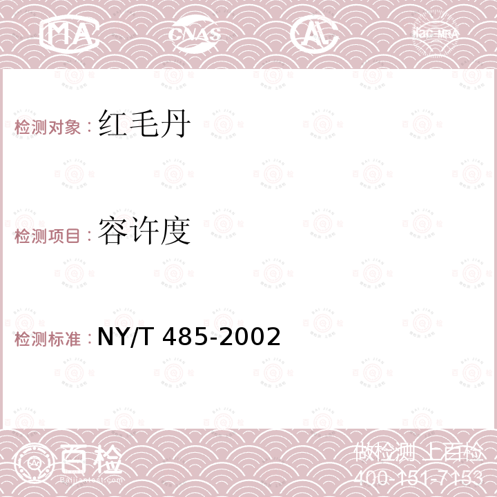 容许度 NY/T 485-2002 红毛丹