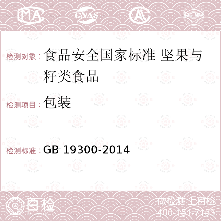 包装 包装 GB 19300-2014