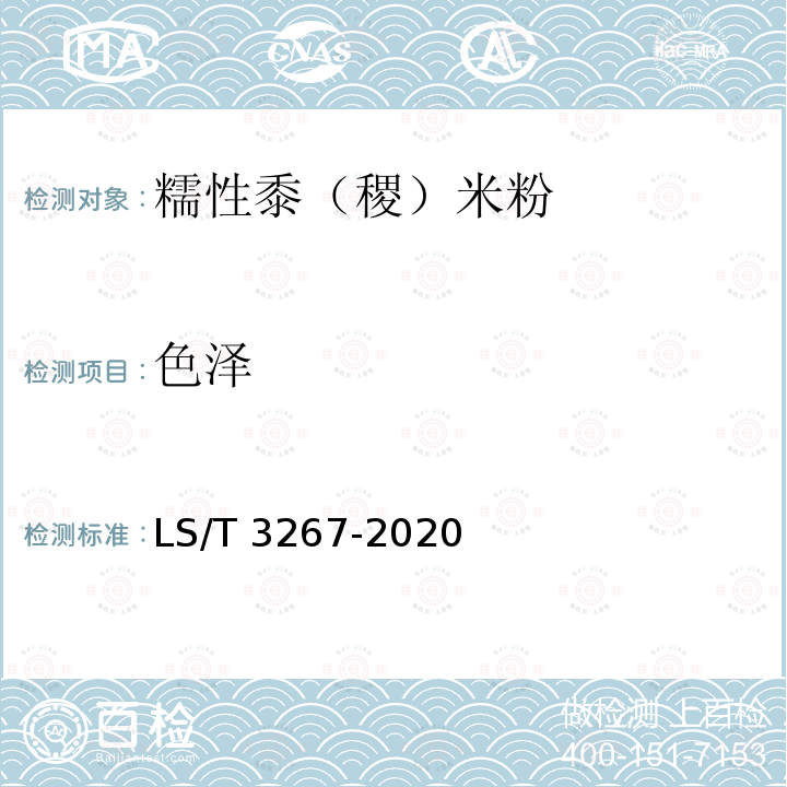 色泽 LS/T 3267-2020 糯性黍（稷）米粉
