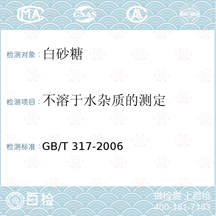 不溶于水杂质的测定 GB/T 317-2006 【强改推】白砂糖