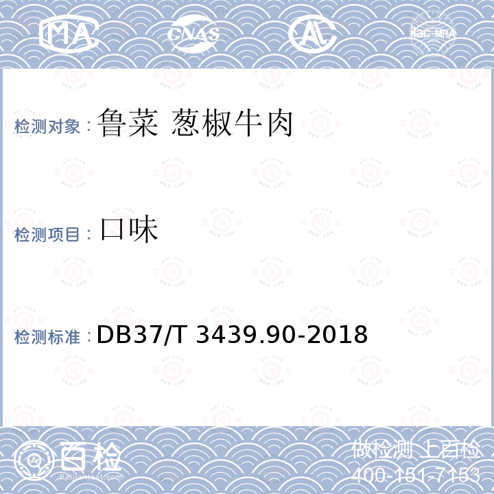 口味 DB37/T 3439.90-2018 鲁菜 葱椒牛肉