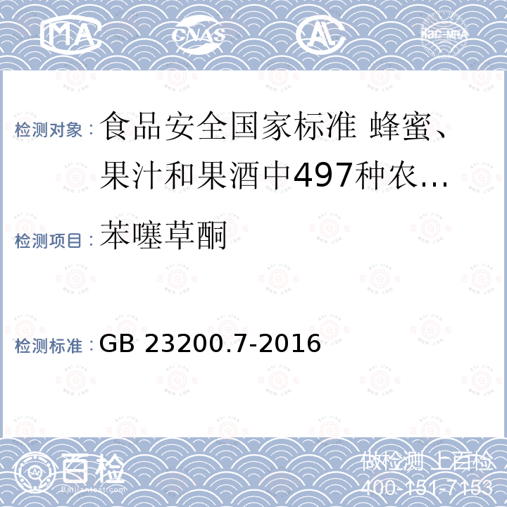 苯噻草酮 苯噻草酮 GB 23200.7-2016