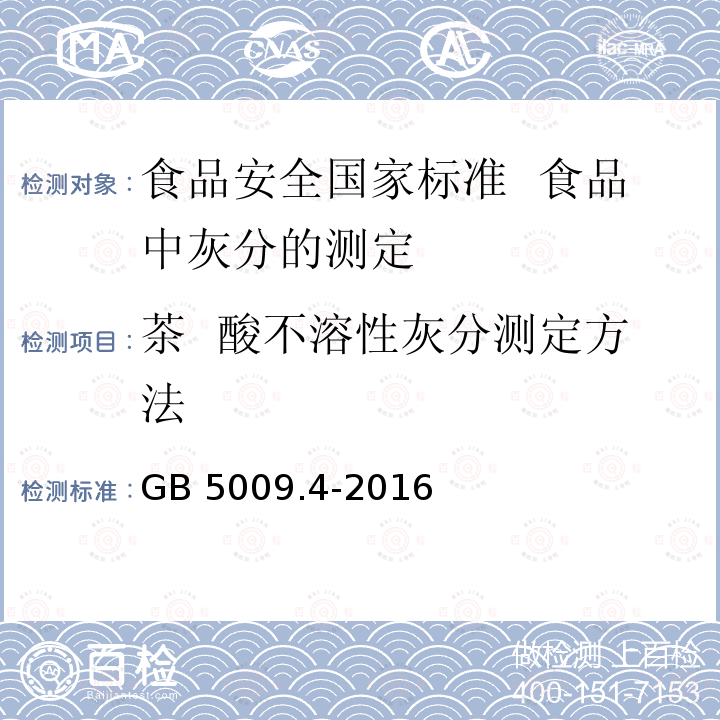 茶  酸不溶性灰分测定方法 GB 5009.4-2016 食品安全国家标准 食品中灰分的测定