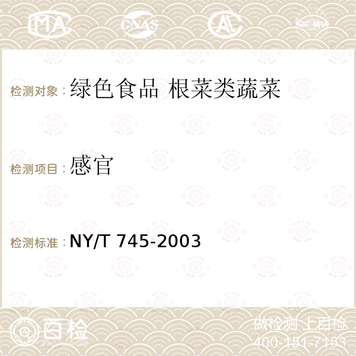 感官 NY/T 745-2003 绿色食品 根菜类蔬菜