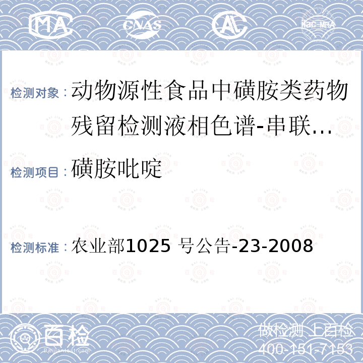 磺胺吡啶 磺胺吡啶 农业部1025 号公告-23-2008