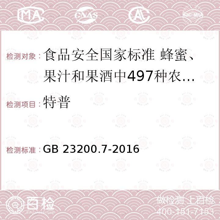 特普 特普 GB 23200.7-2016