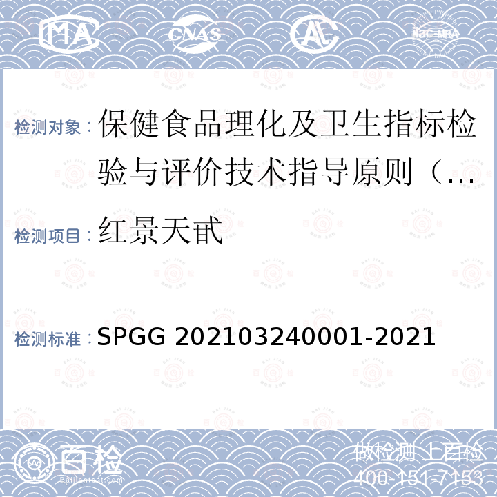 红景天甙 40001-2021  SPGG 2021032