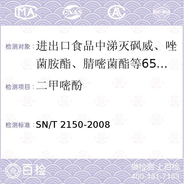 二甲嘧酚 SN/T 2150-2008  