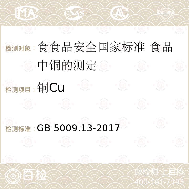 铜Cu 铜Cu GB 5009.13-2017