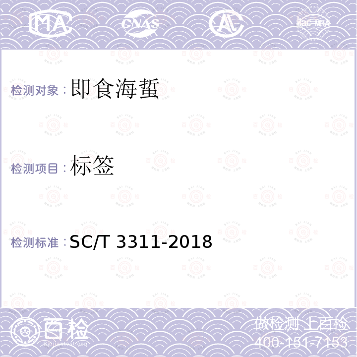 标签 SC/T 3311-2018 即食海蜇