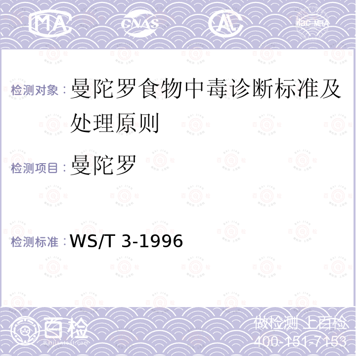 曼陀罗 WS/T 3-1996 曼陀罗食物中毒诊断标准及处理原则