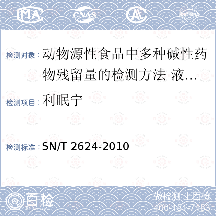 利眠宁 利眠宁 SN/T 2624-2010