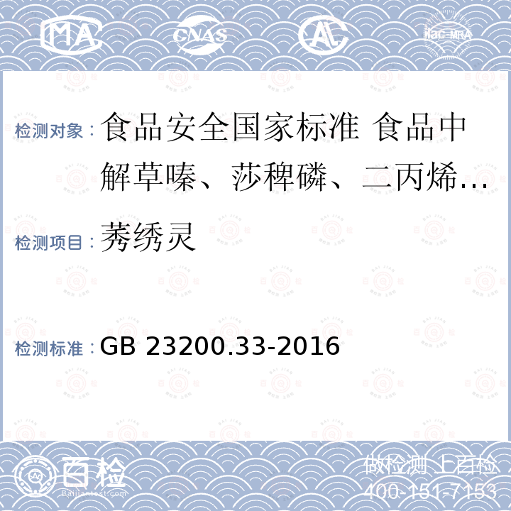 莠绣灵 莠绣灵 GB 23200.33-2016