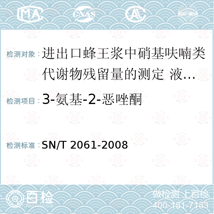 3-氨基-2-恶唑酮 SN/T 2061-2008 进出口蜂王浆中硝基呋喃类代谢物残留量的测定 液相色谱-质谱／质谱法