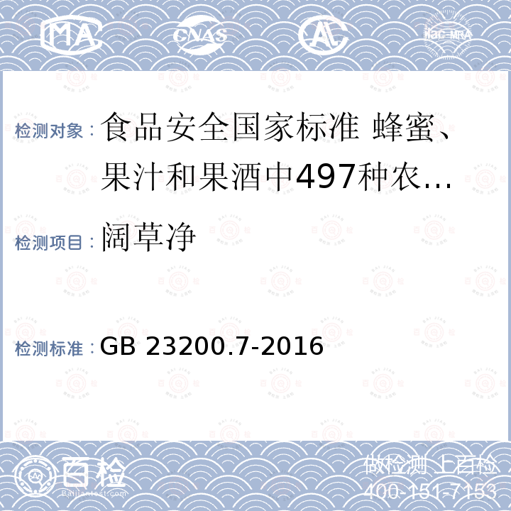 阔草净 GB 23200.7-2016 食品安全国家标准 蜂蜜、果汁和果酒中497种农药及相关化学品残留量的测定气相色谱-质谱法