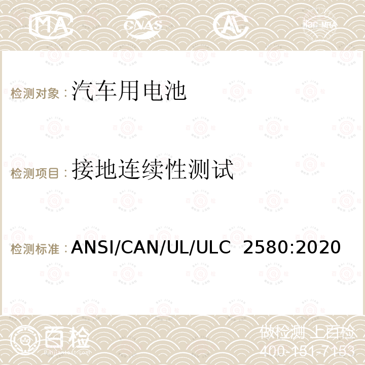 接地连续性测试 ULC 2580 电动汽车用电池 ANSI/CAN/UL/:2020