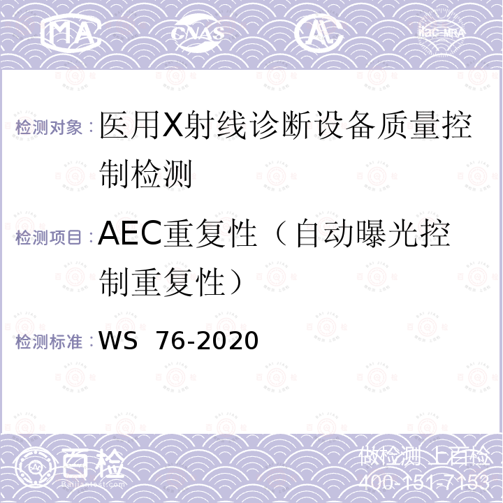 AEC重复性（自动曝光控制重复性） WS 76-2020 医用X射线诊断设备质量控制检测规范