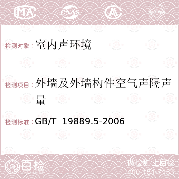 外墙及外墙构件空气声隔声量 GB/T 19889.5-2006 声学 建筑和建筑构件隔声测量 第5部分:外墙构件和外墙空气声隔声的现场测量