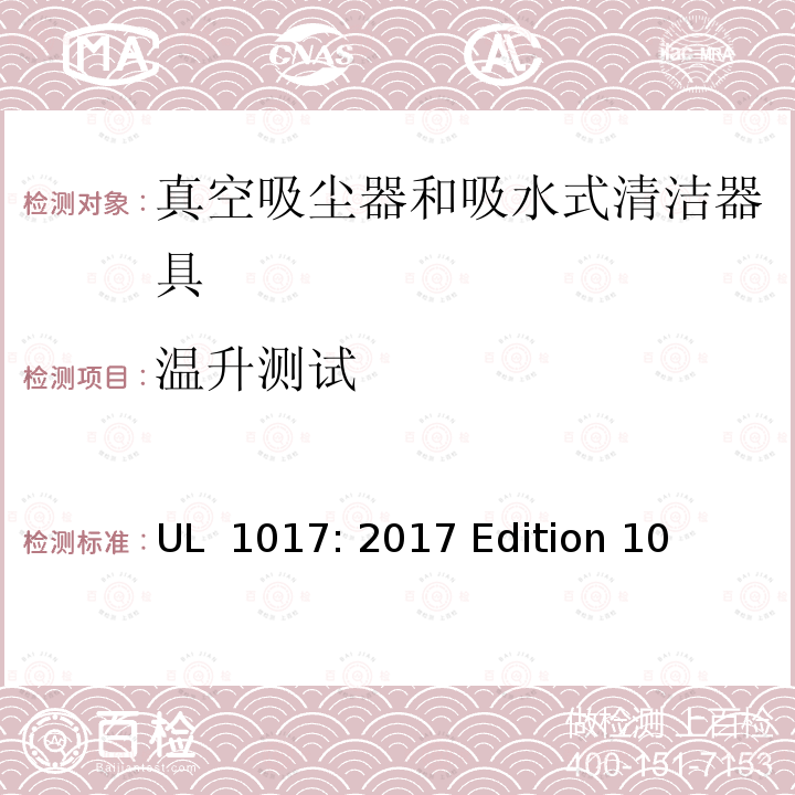 温升测试 UL 1017 真空吸尘器，鼓风机清洁器，和家用地板整理机器 : 2017 Edition 10