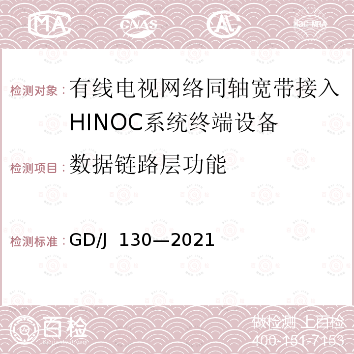 数据链路层功能 GD/J 130-2021 有线电视网络同轴宽带接入系统HINOC2.0 终端设备技术要求和测量方法 GD/J 130—2021