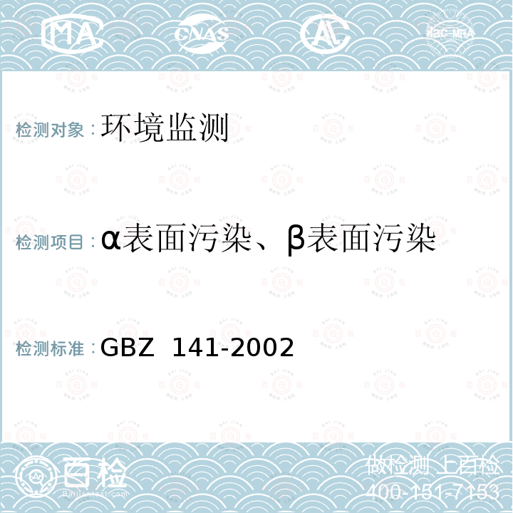 α表面污染、β表面污染 GBZ 141-2002 γ射线和电子束辐照装置  防护检测规范 