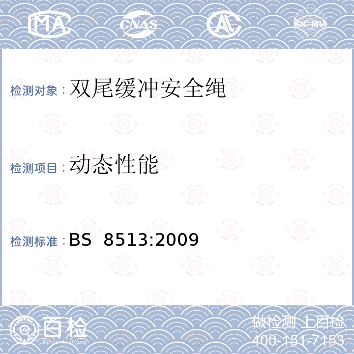 动态性能 BS 8513-2009 个人防摔设备 双肢能量吸收的挂带 规范