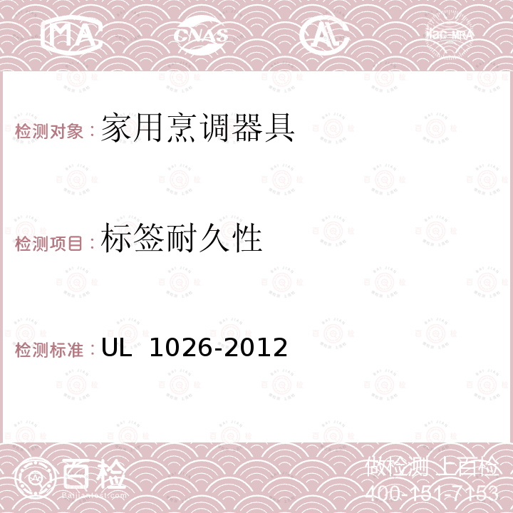 标签耐久性 UL 1026 家用烹调器具 -2012