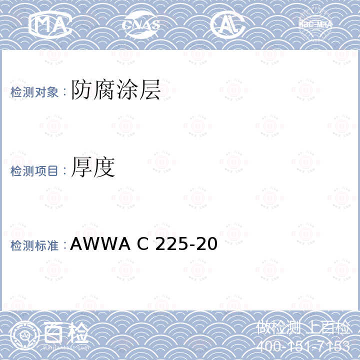 厚度 AWWA C 225-20 钢制水管熔结聚烯烃涂层 AWWA C225-20