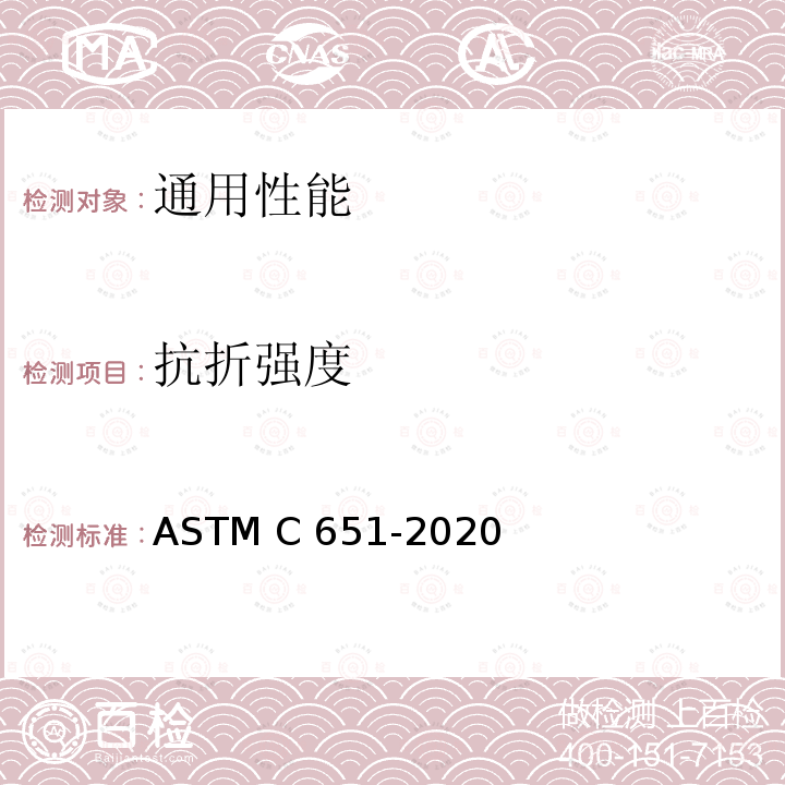 抗折强度 炭石墨材料室温抗折强度测试方法 四点负荷法 ASTM C651-2020
